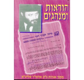 Horaot Uminhagim - הוראות ומנהגים