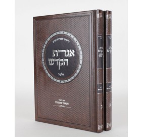 Igeres Hakodesh 2 Volume Set - המאור שבתורה - אגרת הקודש - 2 כרכים