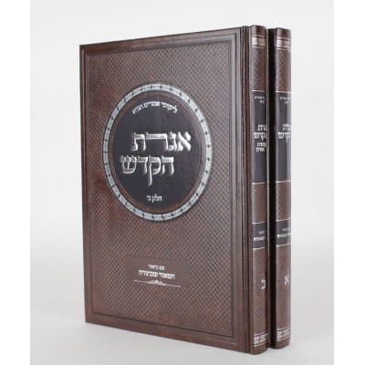 Igeres Hakodesh 2 Volume Set - המאור שבתורה - אגרת הקודש - 2 כרכים