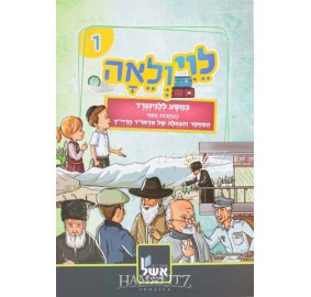 Levi V'Leah Volume 1 - לוי ולאה 1 - מסע ללנינגרד