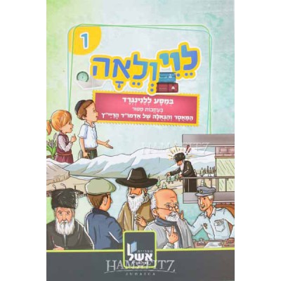 Levi V'Leah Volume 1 - לוי ולאה 1 - מסע ללנינגרד