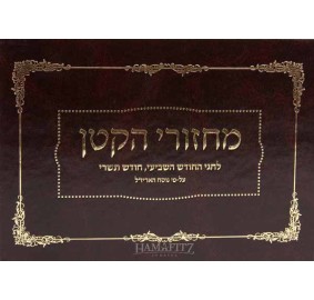 Machzori Hakatan