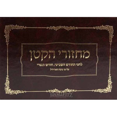 Machzori Hakatan