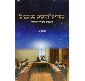 Matzdikei Harabim K'kochavim - מצדיקי הרבים ככוכבים