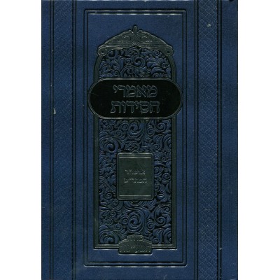 Maamarei Chasidus Maharash - מאמרי חסידות - אדמו"ר המהר"ש - עם ביאור