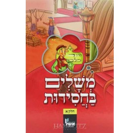 Meshalim B'chasidut Volume 1 - משלים בחסידות א