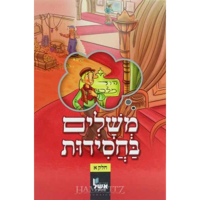 Meshalim B'chasidut Volume 1 - משלים בחסידות א