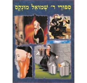 Sippurei Shmuel Munkis - ספורי ר' שמואל מונקס