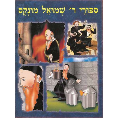 Sippurei Shmuel Munkis - ספורי ר' שמואל מונקס