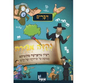 Nekudah Metzuyeret - Devarim