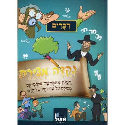 Nekudah Metzuyeret - Devarim