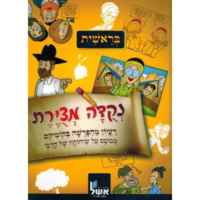 Nekudah M'Tzuyeret, Bereishis