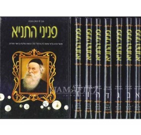 Peninei Hatanya Set - סט פניני התניא