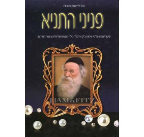 Peninei Hatanya Volume 1 - פניני התניא כרך א