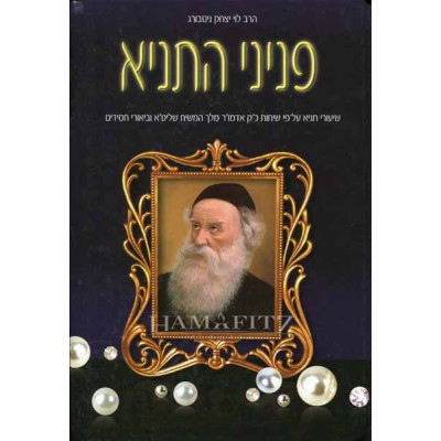 Peninei Hatanya Volume 2 - פניני התניא כרך ב