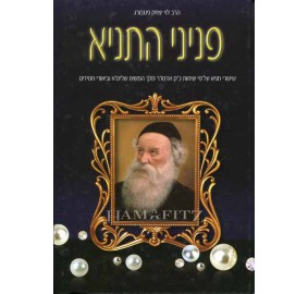 Peninei Hatanya Volume 4 - פניני התניא כרך ד