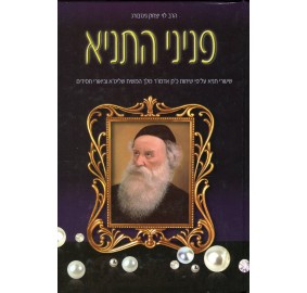 Peninei Hatanya Volume 8 - פניני התניא כרך ח