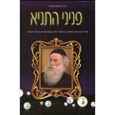 Peninei Hatanya Volume 8 - פניני התניא כרך ח