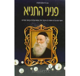 Peninei Hatanya Igeret Hateshuva - פניני התניא אגרת התשובה