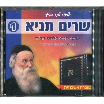 Sharim Tanya #1(Ashkenaz)