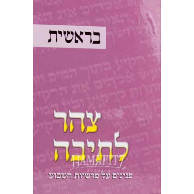 Tzohar Lateivah 1, Bereshis