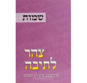 Tzohar Lateivah 2, Shemos