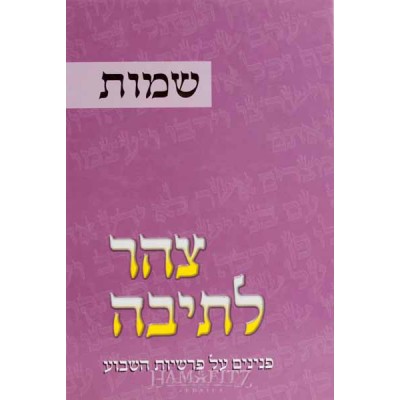 Tzohar Lateivah 2, Shemos