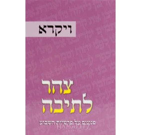 Tzohar L'teivah 3 - Vayikrah