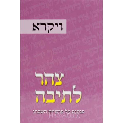 Tzohar L'teivah 3 - Vayikrah