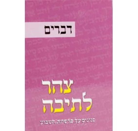 Tzohar L'teivah 5, Devarim