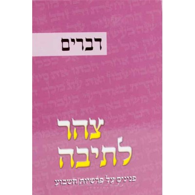 Tzohar L'teivah 5, Devarim