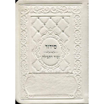 White Bonded Leather Siddur Ashkenaz - Pocket Size (Soft Cover)