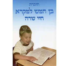 Ben Chamesh L'Mikra - Chayei Sara (Paperback)