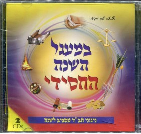 B'Maagal Hashanah Hachasidi, CD