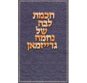 Chochmat Liba - The Nechama Greisman Anthology - Hebrew (Hardcover) - חכמה לבה של נחמה גרייזמאן - כריכה קשה