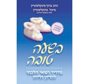 B'sha'a Tovah [Hebrew Edition]