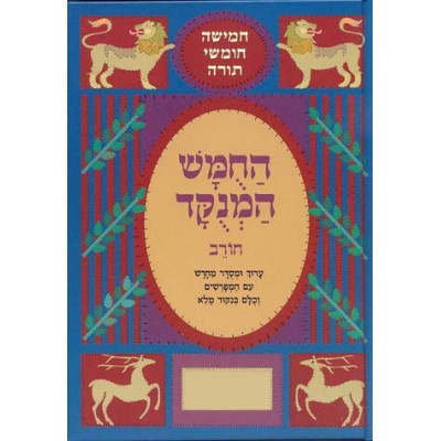 Chumash Chorev Hamenukad - Bereishis