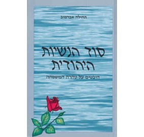 Sod Hanashiut Hayehudit (Hardcover)