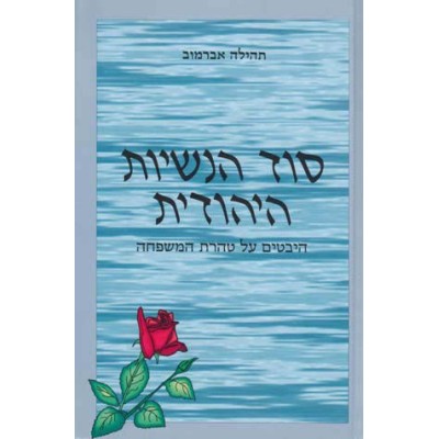 Sod Hanashiut Hayehudit (Hardcover)