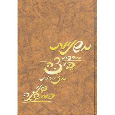 Mishnayos Penai Beitzah