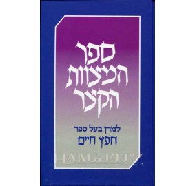 Sefer Hamitzvoth Hakatzar - Small