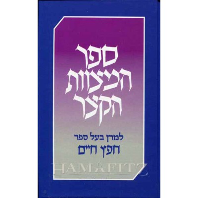 Sefer Hamitzvoth Hakatzar - Small