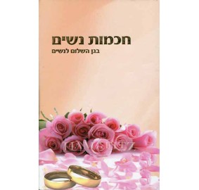 Chochmat Nashim (Paperback) - חכמת נשים - כריכה רכה