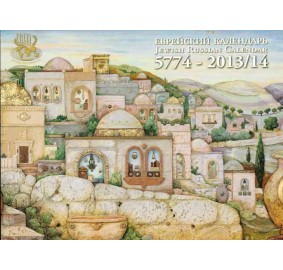 The Jewish Russian Calendar