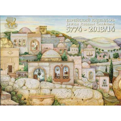 The Jewish Russian Calendar