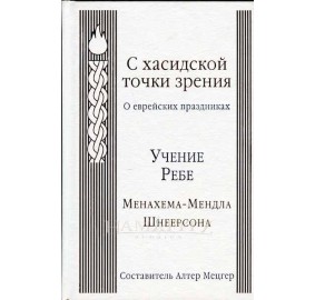 Chassidic Perspectives [Russian]