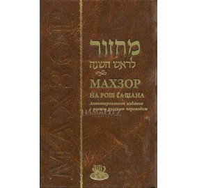 Machzor Rh Heb/Rus Annotated