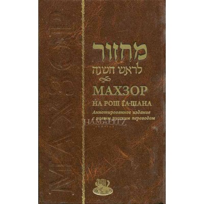 Machzor Rh Heb/Rus Annotated