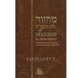 Machzor Yom Kippur Hebrew/Russian Annotated