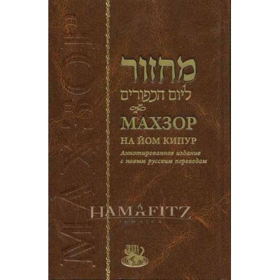 Machzor Yom Kippur Hebrew/Russian Annotated